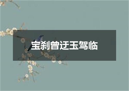 宝刹曾迂玉驾临