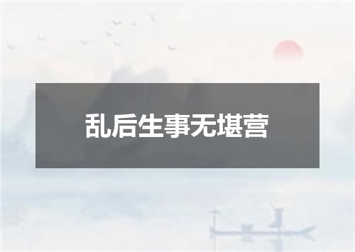 乱后生事无堪营
