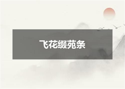 飞花缀苑条