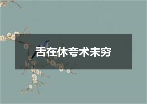 舌在休夸术未穷