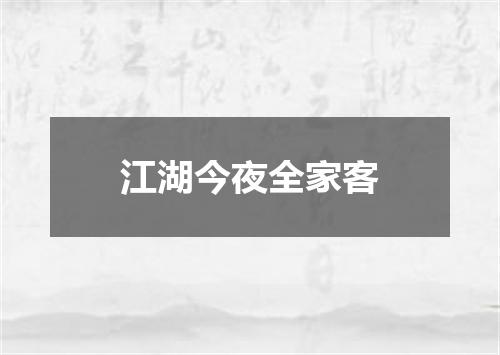 江湖今夜全家客
