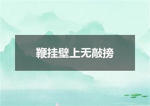 鞭挂壁上无敲搒