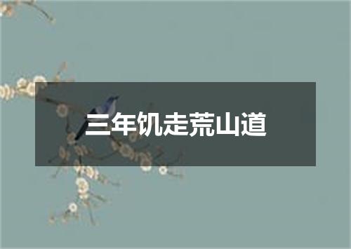 三年饥走荒山道