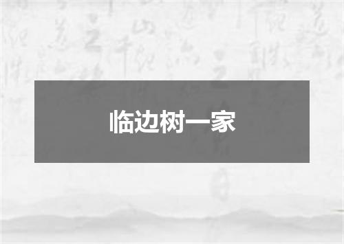 临边树一家