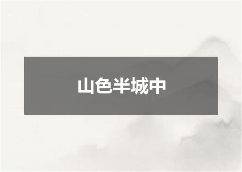 山色半城中