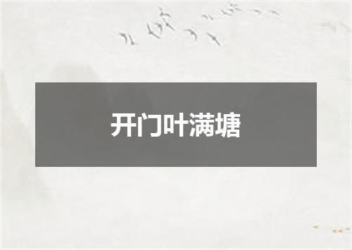 开门叶满塘