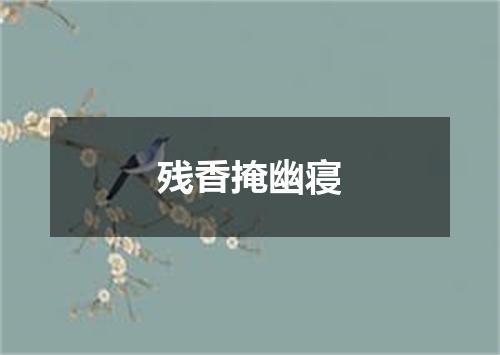 残香掩幽寝