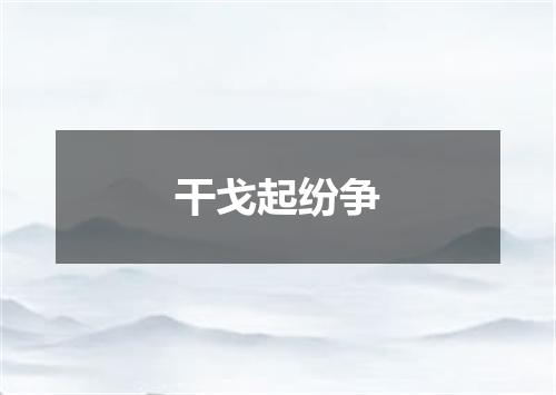 干戈起纷争