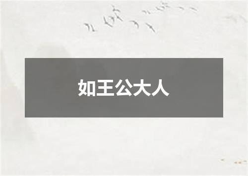如王公大人