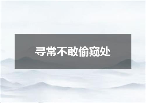 寻常不敢偷窥处