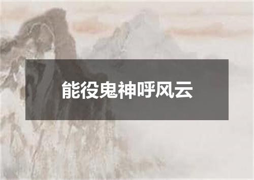 能役鬼神呼风云