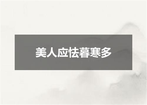美人应怯暮寒多