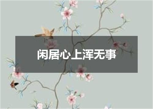 闲居心上浑无事