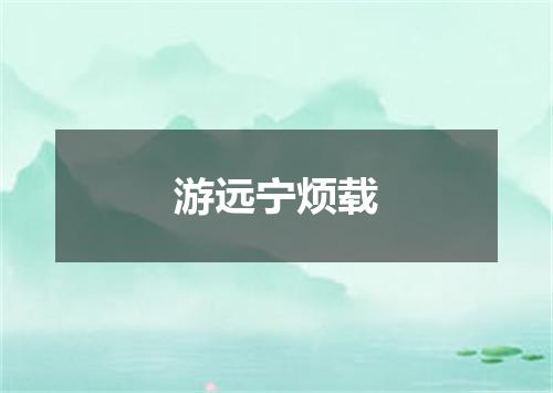 游远宁烦载
