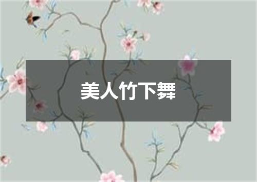 美人竹下舞