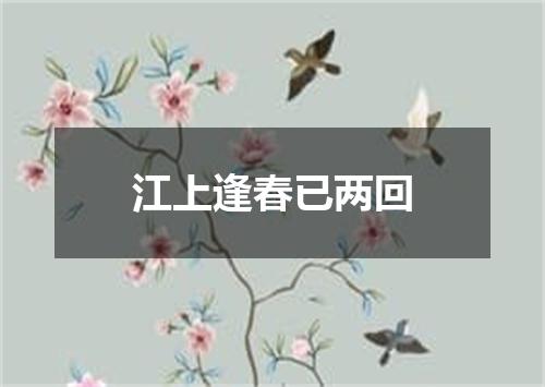 江上逢春已两回