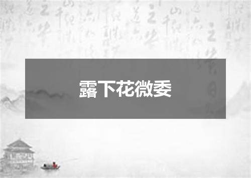 露下花微委