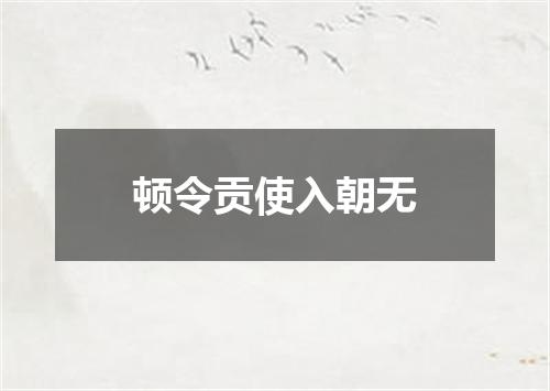 顿令贡使入朝无
