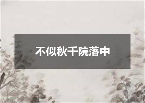 不似秋千院落中