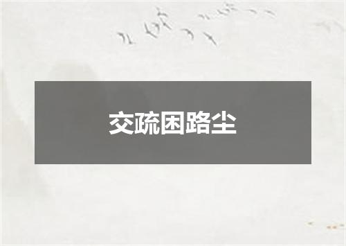 交疏困路尘