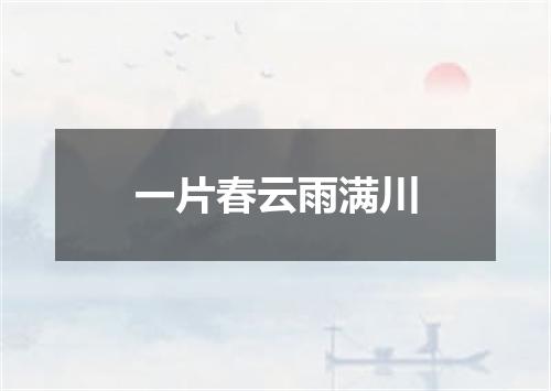 一片春云雨满川