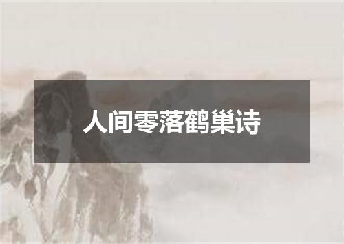 人间零落鹤巢诗