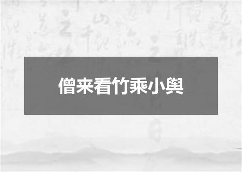 僧来看竹乘小舆