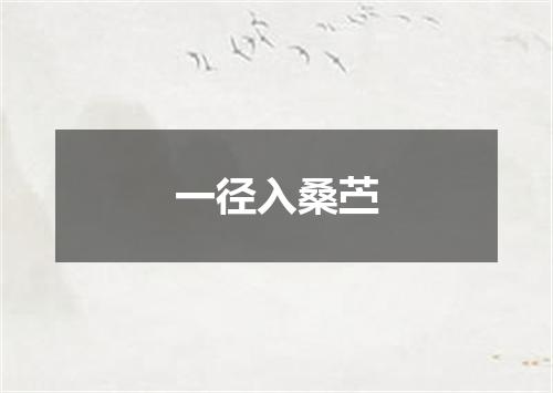 一径入桑苎