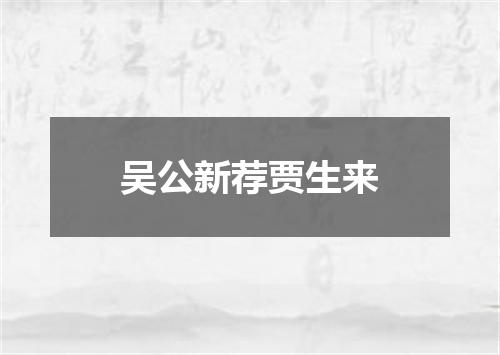 吴公新荐贾生来