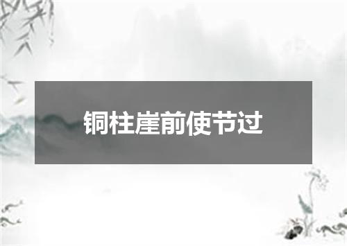 铜柱崖前使节过