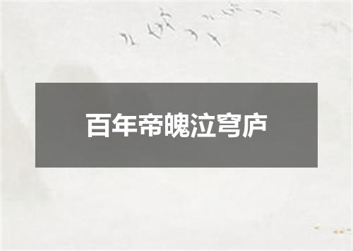 百年帝魄泣穹庐
