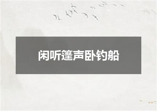闲听篷声卧钓船