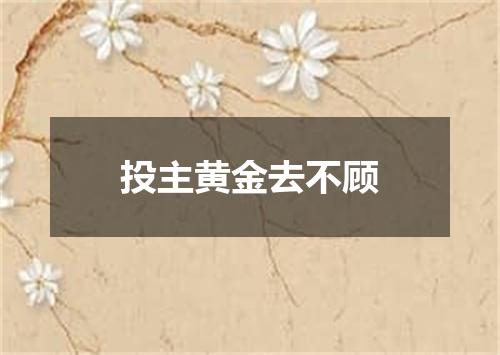 投主黄金去不顾
