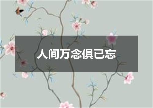 人间万念俱已忘