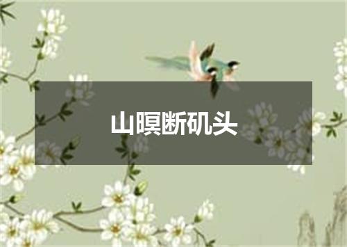 山暝断矶头
