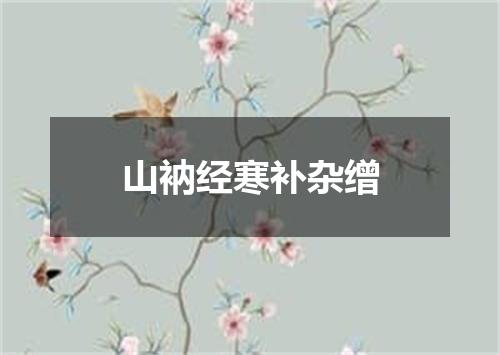山衲经寒补杂缯