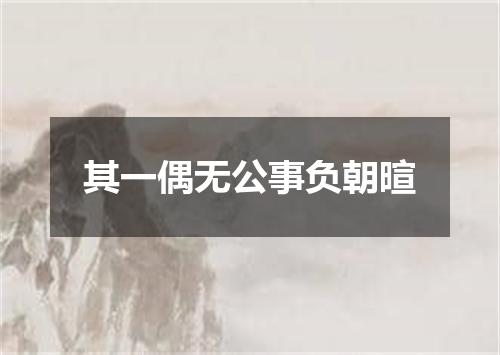 其一偶无公事负朝暄