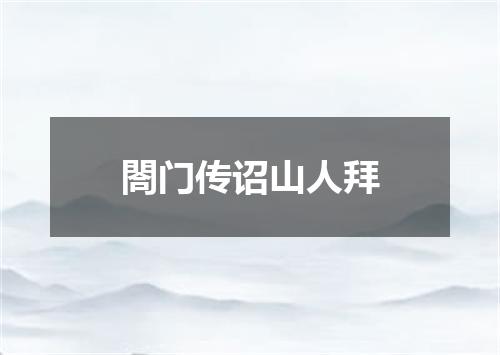 閤门传诏山人拜