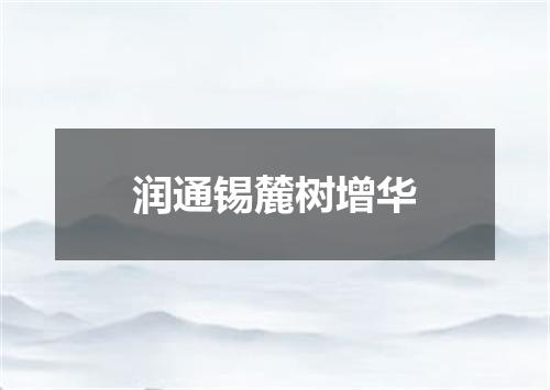 润通锡麓树增华