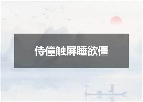 侍僮触屏睡欲僵