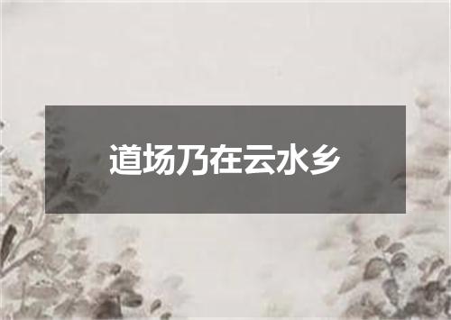 道场乃在云水乡