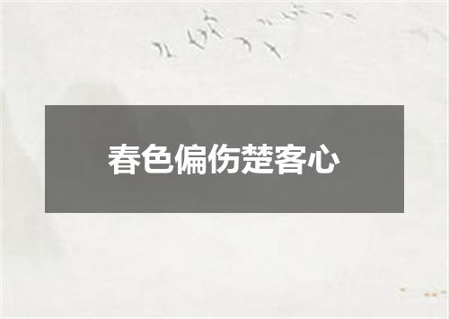 春色偏伤楚客心