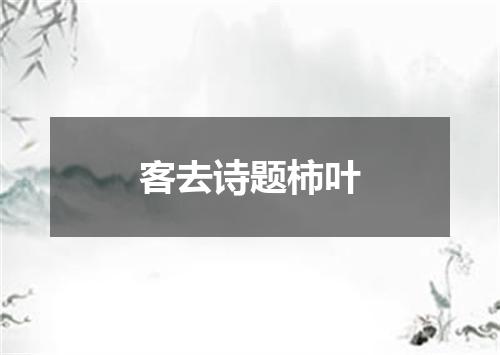 客去诗题柿叶