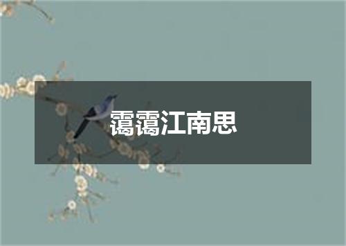 霭霭江南思