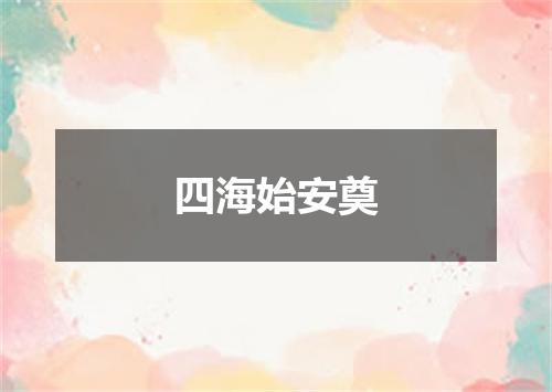 四海始安奠