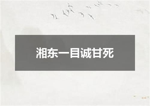 湘东一目诚甘死