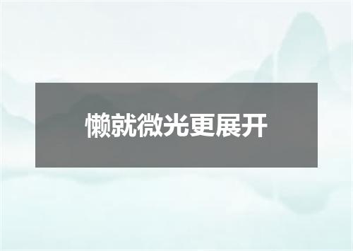 懒就微光更展开