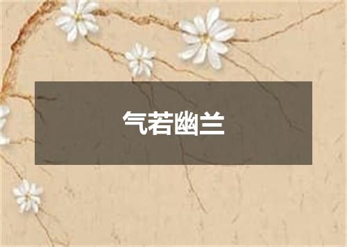 气若幽兰