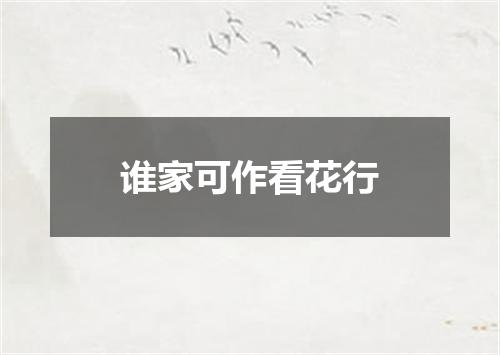 谁家可作看花行
