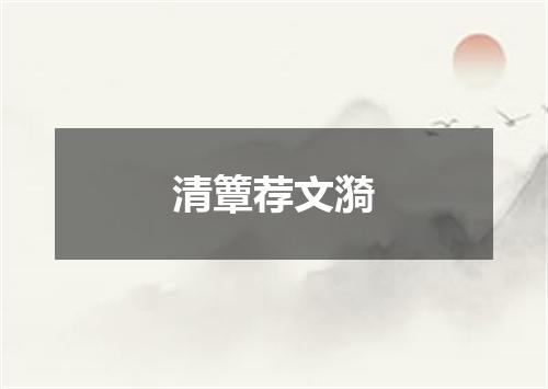 清簟荐文漪